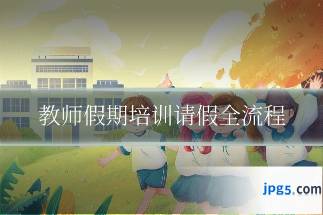 教师假期培训请假全流程