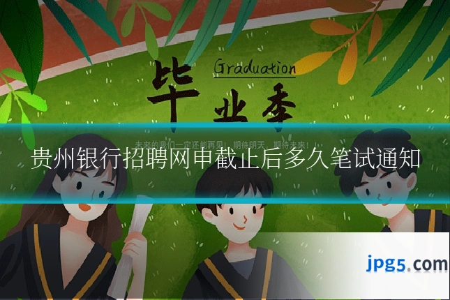 贵州银行招聘网申截止后多久笔试通知