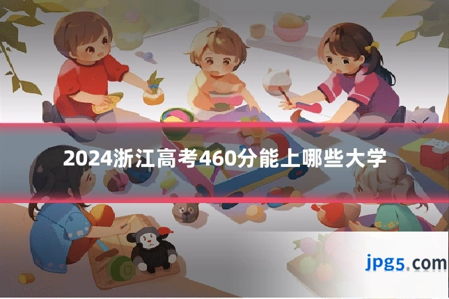 2024浙江高考460分能上哪些大学