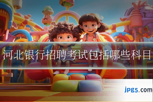 河北银行招聘考试包括哪些科目