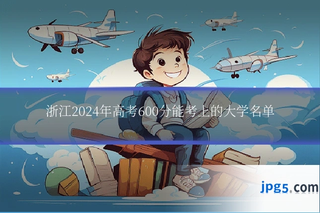 浙江2024年高考600分能考上的大学名单