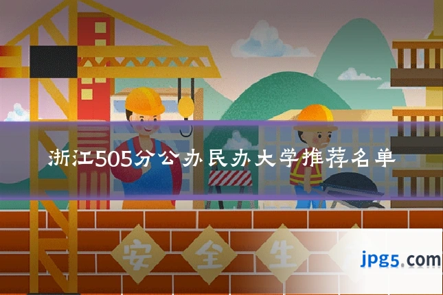 浙江505分公办民办大学推荐名单