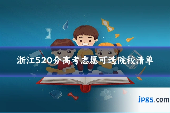 浙江520分高考志愿可选院校清单