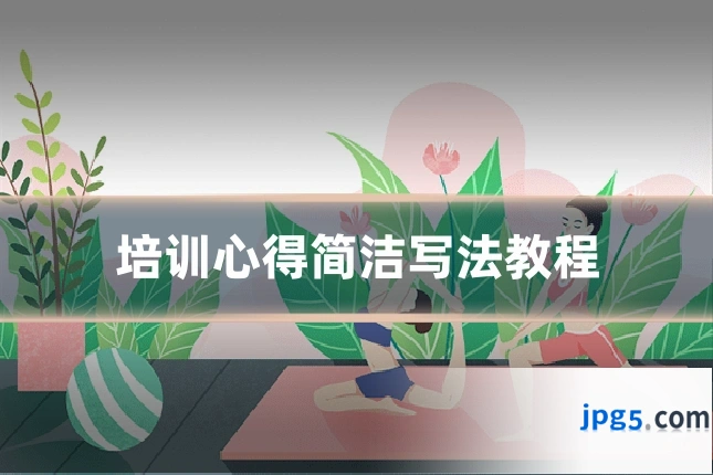 培训心得简洁写法教程