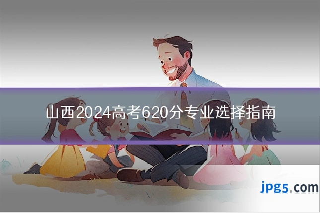 山西2024高考620分专业选择指南