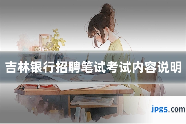 吉林银行招聘笔试考试内容说明