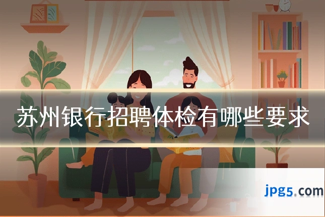 苏州银行招聘体检有哪些要求