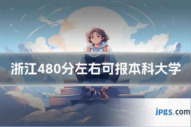 浙江480分左右可报本科大学