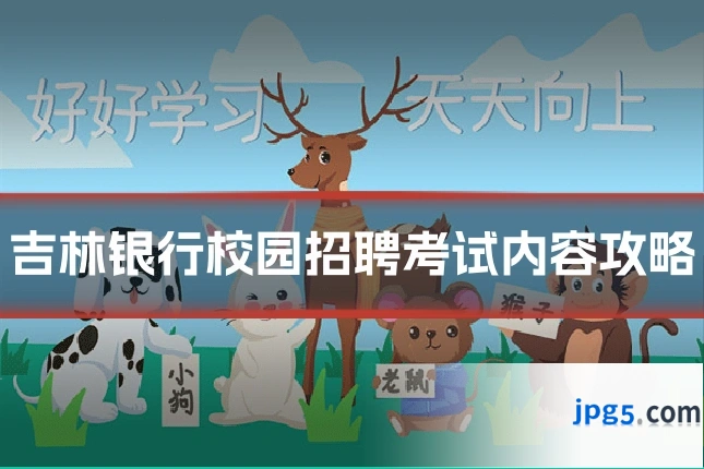吉林银行校园招聘考试内容攻略