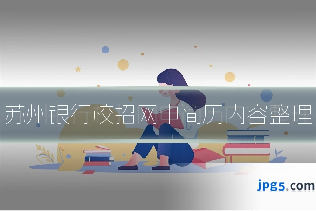 苏州银行校招网申简历内容整理