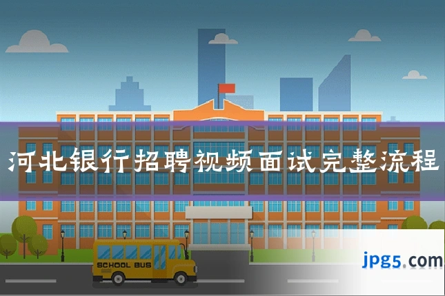 河北银行招聘视频面试完整流程