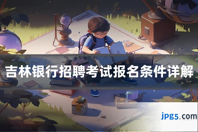 吉林银行招聘考试报名条件详解