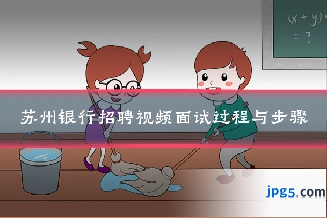 苏州银行招聘视频面试过程与步骤