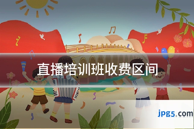 直播培训班收费区间