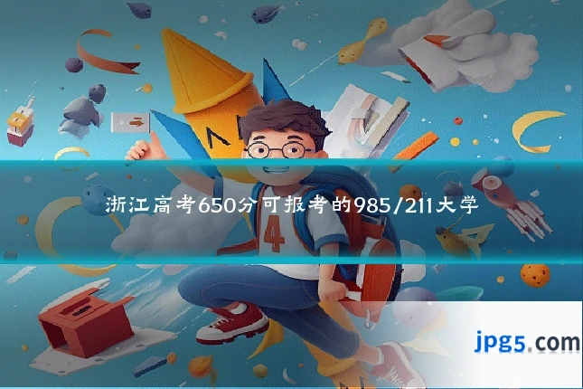浙江高考650分可报考的985/211大学