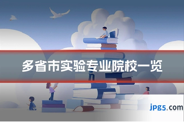 多省市实验专业院校一览