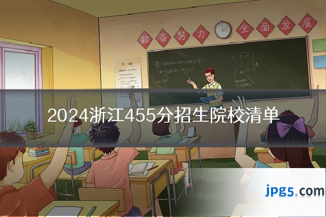 2024浙江455分招生院校清单
