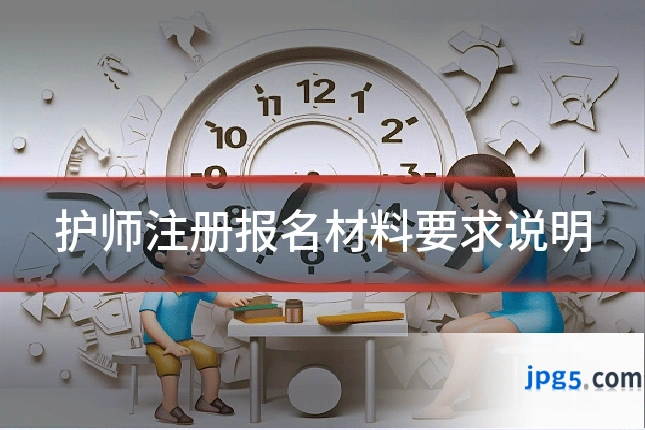 护师注册报名材料要求说明