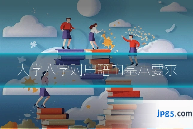 大学入学对户籍的基本要求