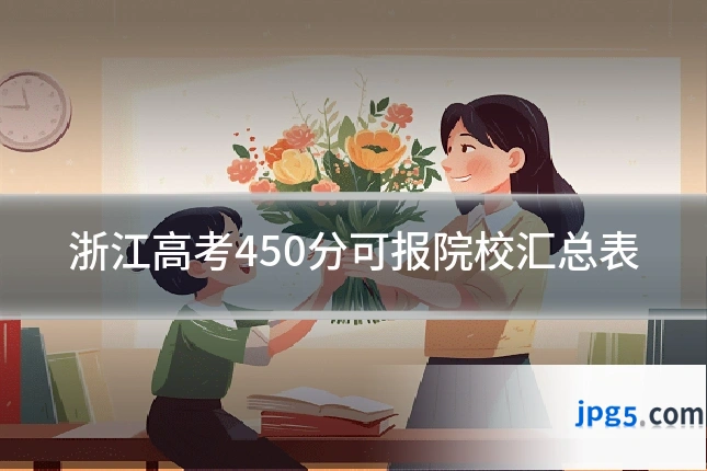 浙江高考450分可报院校汇总表