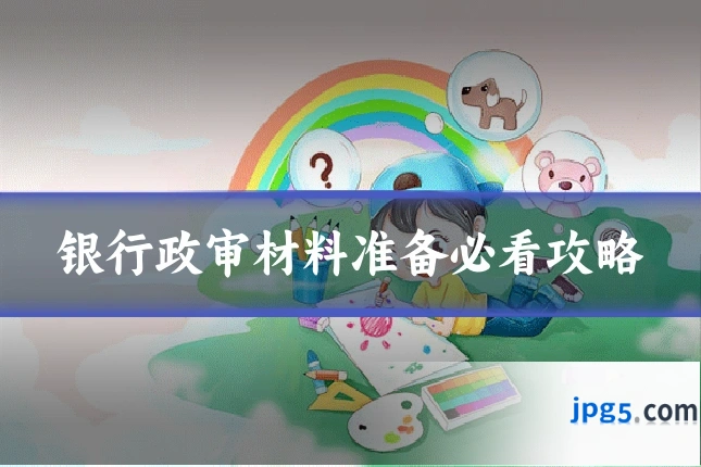 银行政审材料准备必看攻略