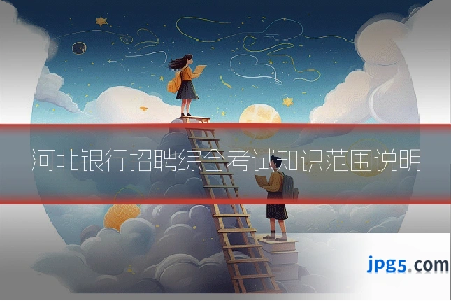 河北银行招聘综合考试知识范围说明