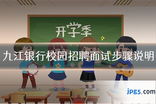 九江银行校园招聘面试步骤说明