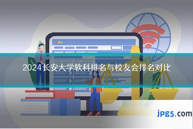 2024长安大学软科排名与校友会排名对比