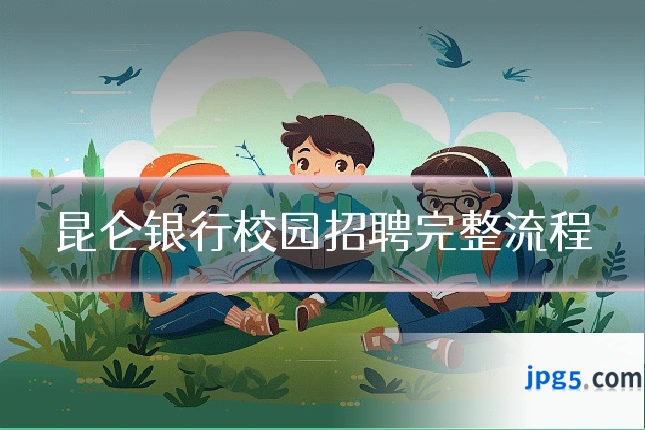 昆仑银行校园招聘完整流程