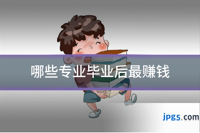 哪些专业毕业后最赚钱