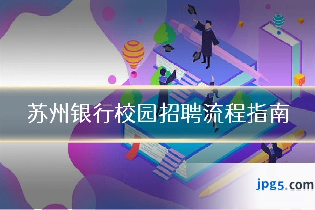 苏州银行校园招聘流程指南