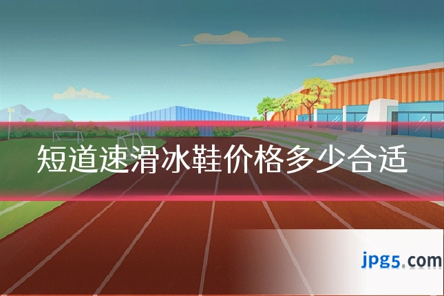 短道速滑冰鞋价格多少合适