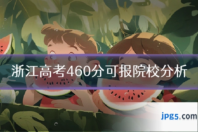 浙江高考460分可报院校分析