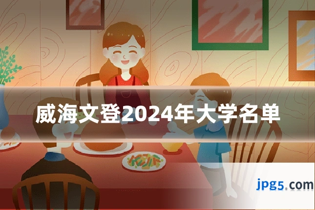 威海文登2024年大学名单