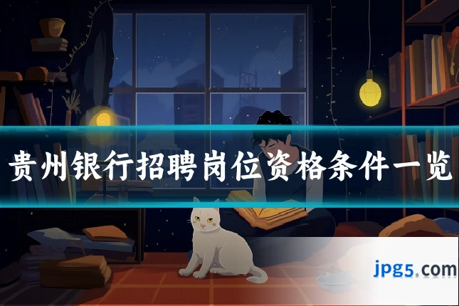 贵州银行招聘岗位资格条件一览