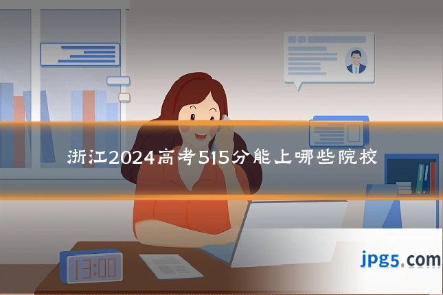 浙江2024高考515分能上哪些院校
