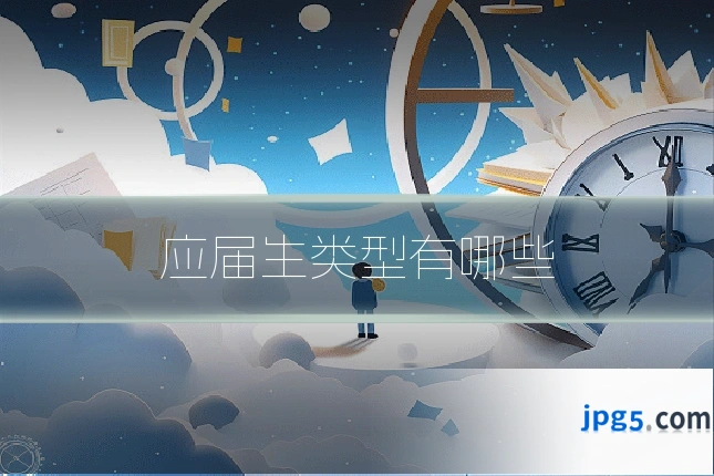 应届生类型有哪些