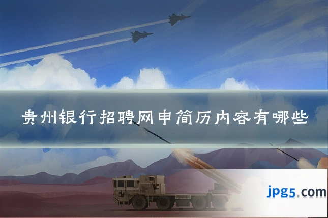 贵州银行招聘网申简历内容有哪些