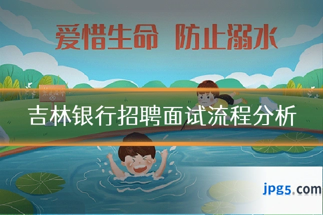 吉林银行招聘面试流程分析