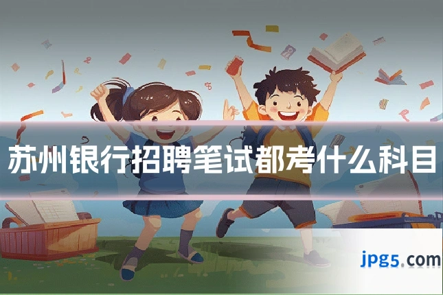 苏州银行招聘笔试都考什么科目
