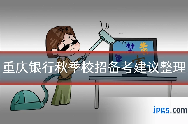 重庆银行秋季校招备考建议整理