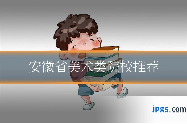 安徽省美术类院校推荐