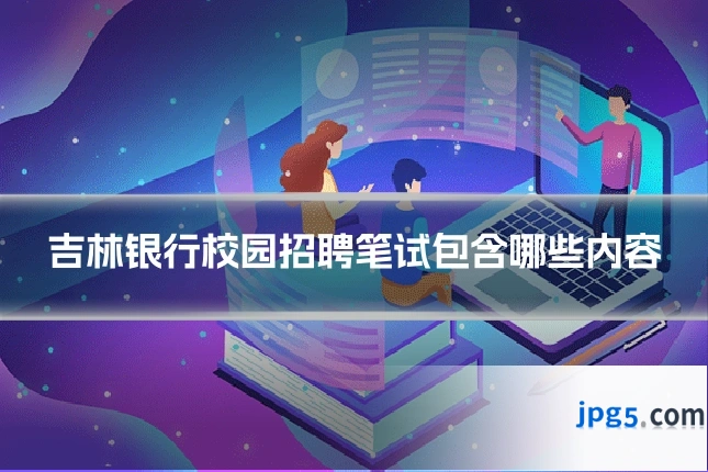 吉林银行校园招聘笔试包含哪些内容