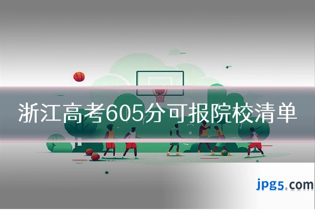 浙江高考605分可报院校清单