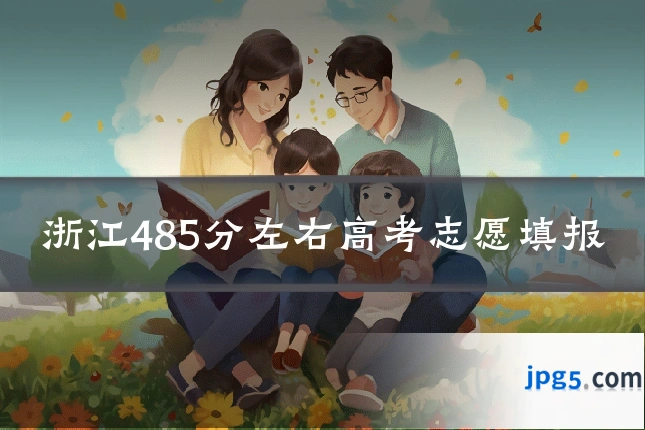 浙江485分左右高考志愿填报