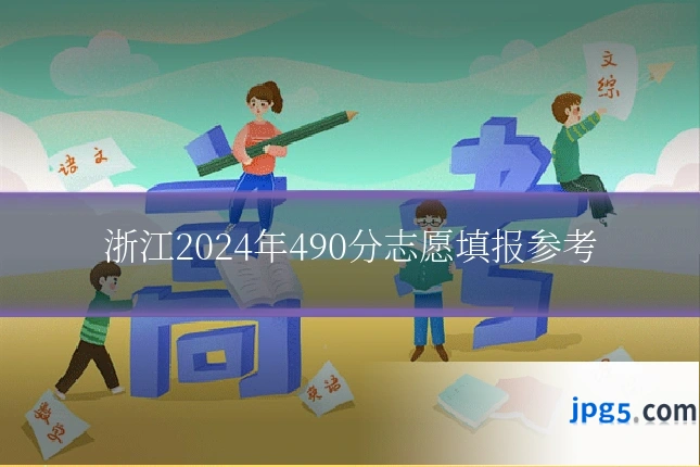 浙江2024年490分志愿填报参考