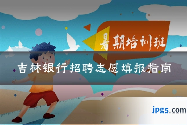 吉林银行招聘志愿填报指南