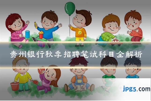 贵州银行秋季招聘笔试科目全解析