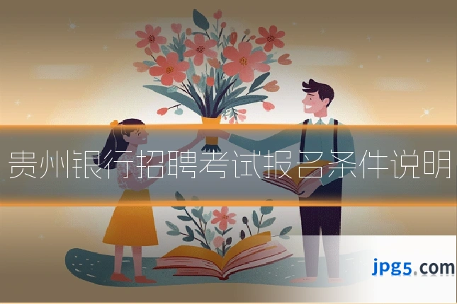 贵州银行招聘考试报名条件说明