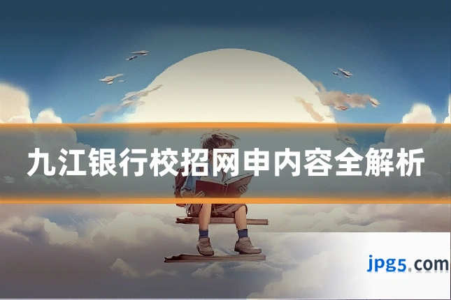九江银行校招网申内容全解析